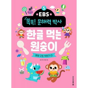 밀크북 EBS 똑똑 문해력 박사 5 한글 먹는 원숭이 문장 구조 익히기 1, 도서