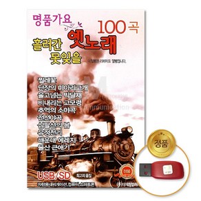 USB_명품가요흘러간못잊을옛노래100곡/찔레꽃/울고넘는박달재/비내리는고모령/추억의소야곡/전선야곡