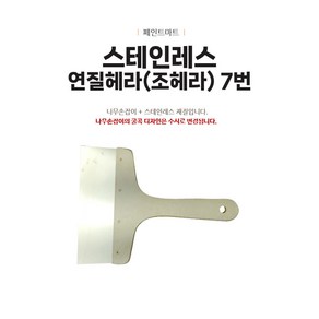 스테인레스 연질 조헤라 7번 헤라 해라 조해라 1개