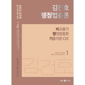 2023 김건호 행정법총론 비교불가 행정법총론 기출지문 OX