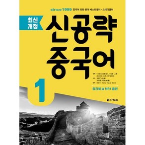 최신개정 신공략 중국어 1, 다락원, 최신개정 신공략 중국어 시리즈