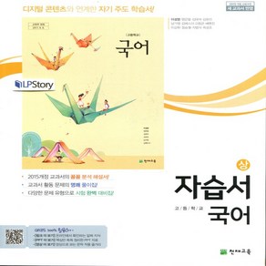 (선물) 2024년 천재교육 고등학교 국어 상 자습서 (이성영 교과서편) 1학년, 고등학생