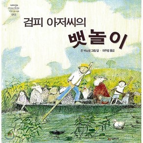 검피 아저씨의 뱃놀이, 존 버닝햄 글그림/이주령 역, 시공주니어