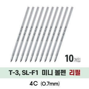 제브라 미니 볼펜 T3 SL-F1 리필심 4C 10개입