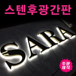 토탈싸인스텐채널 간판제작전문 전국배송 디자인의뢰 빠른시안 고급간판 실버간판 스테인레스 스텐채널 LED간판 실내간판 고무스카시 스텐후광간판 채널간판, 기타색, 1개