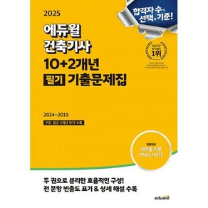 2025 에듀윌 건축기사 10+2개년 필기 기출문제집 : 2024~2015 구조 법규 2개년 추가 수록, 도서