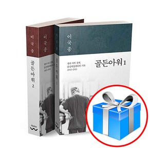 사은품 증정 / 골든아워 2권 세트 이국종 교수 저 / 흐름출판