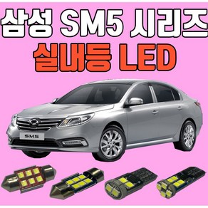 르노 삼성 뉴 SM5/SM5 임프레이션 차량용 LED실내등 생산유통/온라인 보장 후미등 후진등 번호판등LED