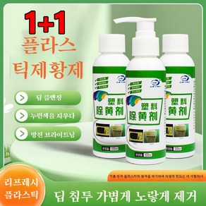 1+1【순식간에 신상】플라스틱 변색 복원제 플라스틱 황변 산화제 플라스틱 변색 복원제, 100ml*(1+1), 2개