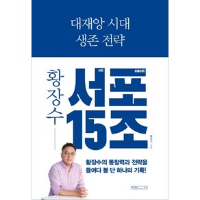 대재앙 시대 생존 전략: 황장수 서민 포퓰리즘 15조(서포 15조):, 미래사