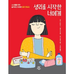 생리를 시작한 너에게:소녀들을 위한 솔직하고 유쾌한 생리 안내서