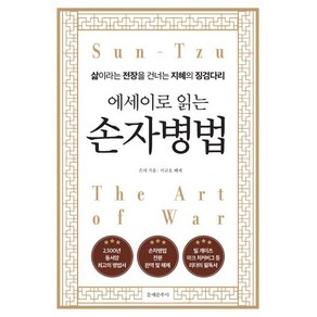 에세이로 읽는 손자병법:삶이라는 전장을 건너는 지혜의 징검다리, 문예춘추사, 손자 저/이규호 해제