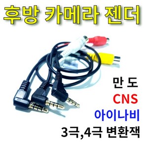 후방카메라 젠더 아이나비젠더 만도젠더 CNS젠더 후방 변환 젠더