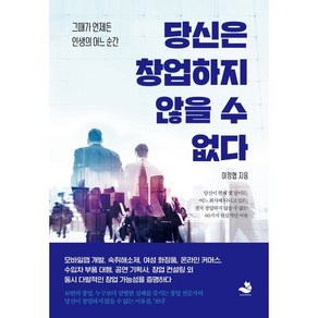 당신은 창업하지 않을 수 없다, 이정협 저, 스노우폭스북스