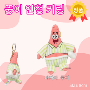 (공식정품) 뚱이 인형 키링 8cm_파자마