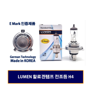 LUMEN 루멘 자동차전구 할로겐전구 전조등 상향등 하향등 H4, 1개