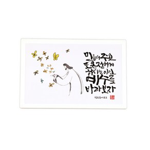 성경 말씀 성구 구절 캘리그라피 교회 기독교 결혼 심방 집들이 개업 선물 용품 쇼핑몰 카페 호텔 벽걸이 액자 바이블코리아, 2 믿음의 주요