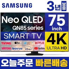 삼성 75인치 TV NEO QLED 4K UHD 스마트티비 QN75QN85 LED 미러링 넷플릭스 유튜브, 고객직접설치, 스탠드형, 75형