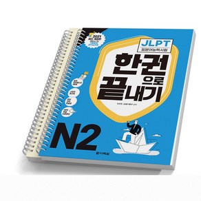 JLPT 일본어능력시험 한권으로 끝내기 N2 다락원, [분철 2권]