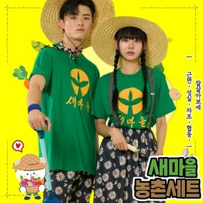새마을반티 농촌 티셔츠 반티 농활 졸업식 체육대회 코스프레 반티