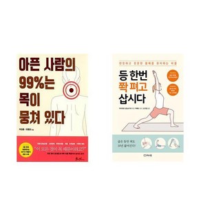 아픈 사람의 99%는 목이 뭉쳐 있다 + 등 한번 쫙 펴고 삽시다 (전2권)