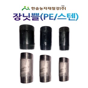 장닛쁠 PE 장니플 스텐 PE부속 배관 관수자재 한솔농자재철강, 16mm(PE), 1개