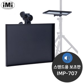 iMi(아이엠아이) 스탠드용 보조판 IMP-707 / 반주기 스탠드용 보조판, 1개