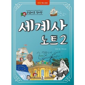 손글씨로 정리한 세계사 노트 2 - 똑똑똑 역사 시리즈, 상품명