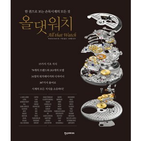 올 댓 워치:한 권으로 보는 손목시계의 모든 것, 한스미디어, WATCH NAVI 편/이랑 역/장세훈 감수