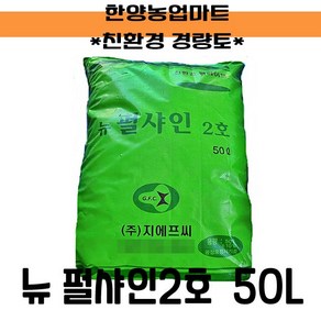 원예자재-(무료배송)뉴펄샤인2호 50L 중립 인공토 단열 화훼 삽목 조경