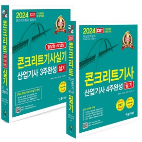 2024 콘크리트기사 산업기사 필기+실기 세트 (전2권) 한솔아카데미, 분철안함