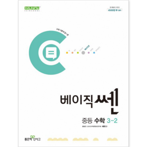 베이직쎈 중등 수학 3-2 (2024년), 좋은책신사고, 중등3학년