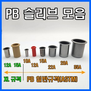 PB 슬리브 일반규격 엑셀 스리브, XL파이프 15A 호환(플라스틱), 1개