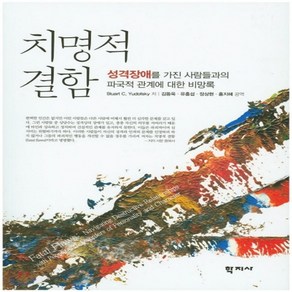 새책-스테이책터 [치명적 결함] 성격장애를 가진 사람들과의 파국적 관계에 대한 비망록-Stuat C. Yudofsky 지음, 치명적 결함] 성격장애를 가진 사람들과의 파국적 관계에