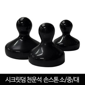 발롱뷰티 천운석 신형 손스톤 민자스톤 마사지 괄사 스톤 소 중 대