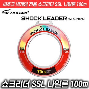 씨호크 빅게임 전용 쇼크리더(15종) SSL 나일론 100m 16~150LB 피싱코리아(주), 16LB, 1개