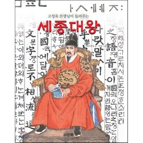 고정욱 선생님이 들려주는 세종대왕, 산하