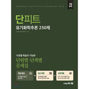 단피트유기화학추론 250제 단원별 단계별 문제집, 메가엠디