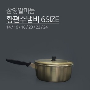 삼영알미늄 황편수 냄비 6SIZE 14 16 18 20 22 24 양은 알루미늄 삼보 편수 노랑 노란 황 라면, 1개