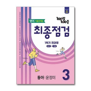 100발 100중 기출문제집 최종점검 1학기 전과정 중3 영어 동아 윤정미 (2025년) / 에듀원)책  스피드배송  안전포장  사은품  (전1권), 영어영역, 중등3학년