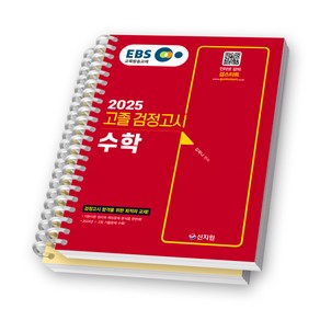 2025 EBS 고졸 검정고시 수학 신지원 [스프링제본], [분철 2권]