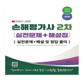 (지식오름) 2025 유튜버 나원참 손해평가사 2차 실전문제+해설집, 스프링분철안함