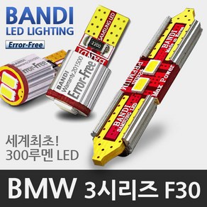 반디 BMW 3시리즈 F30 LED 실내등 풀세트 (!2년 이후 모델)