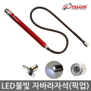 60cm LED라이트 자바라 자석픽업툴 나사픽업 자석픽업, 1개