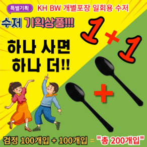 [1+1]기획상품 KH BW 개별포장 일회용 수저 숟가락