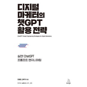 디지털 마케터의 챗GPT 활용 전략, 위키북스