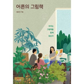 어른의 그림책:우리는 그림책을 함께 읽는다, 메멘토