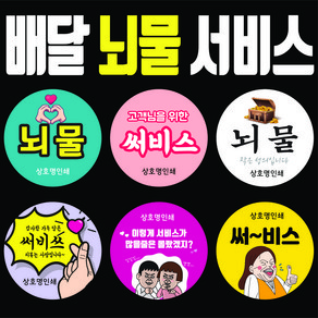 배달 뇌물 스티커 서비스 원형 강접 1000매 더치커피 뇌물 사랑 배민 안심 봉인