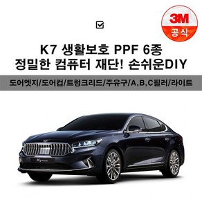 2020 K7 프리미어 PPF 투명보호필름 도어엣지 도어컵 주유구 헤드라이트 a b c필러 트렁크리드, 3M PPF필름_헤드라이트 (운전석), 1개