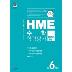 HME 수학 학력평가 초6학년(하반기 대비)(2025), 천재교육, 수학영역, 초등6학년